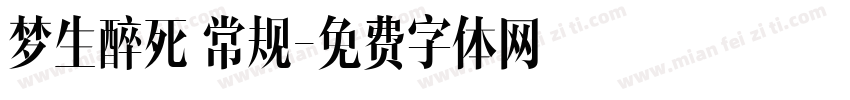 梦生醉死 常规字体转换